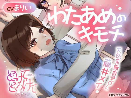 【ボイスドラマ/GL】わたあめのキモチ 〜天然系無自覚OL 藤井メイ〜