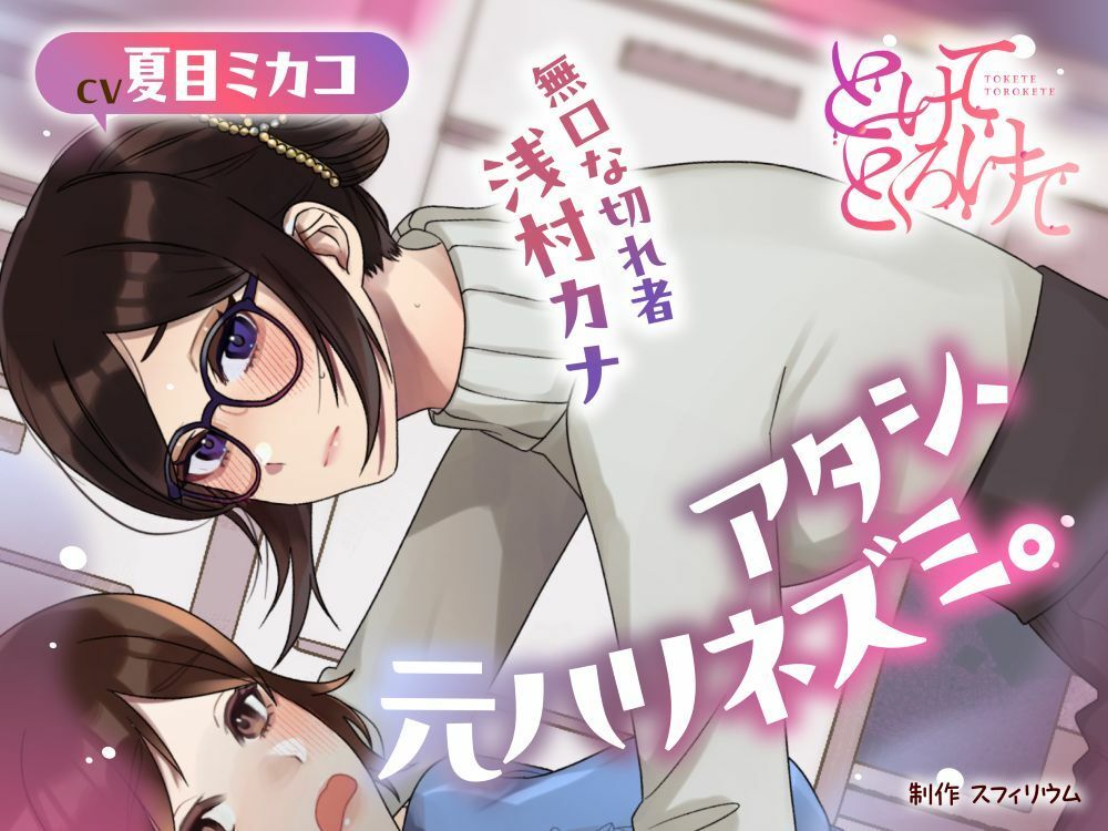 【ボイスドラマ/GL】アタシ、元ハリネズミ。 〜無口な切れ者 浅村カナ〜