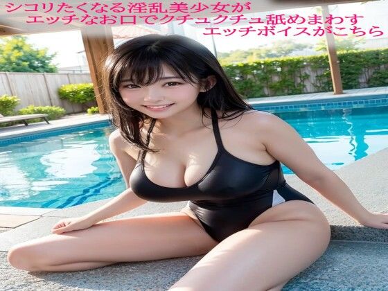 シコリたくなる淫乱美少女がエッチなお口でクチュクチュ舐めまわすエッチボイスがこちら