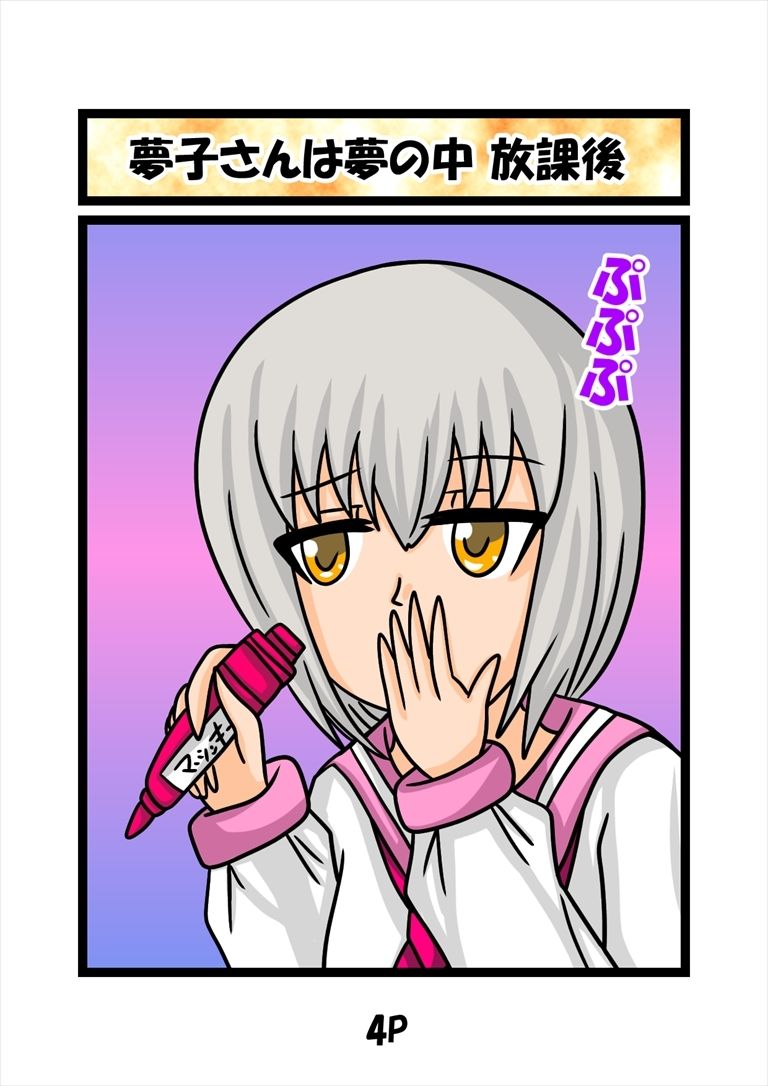 猫田さんの日常にゃ×12巻夢子さんは夢の中放課後