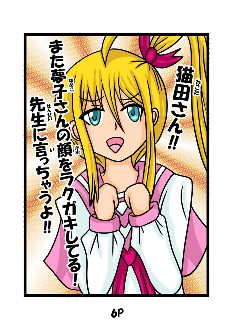猫田さんの日常にゃ×12巻夢子さんは夢の中放課後