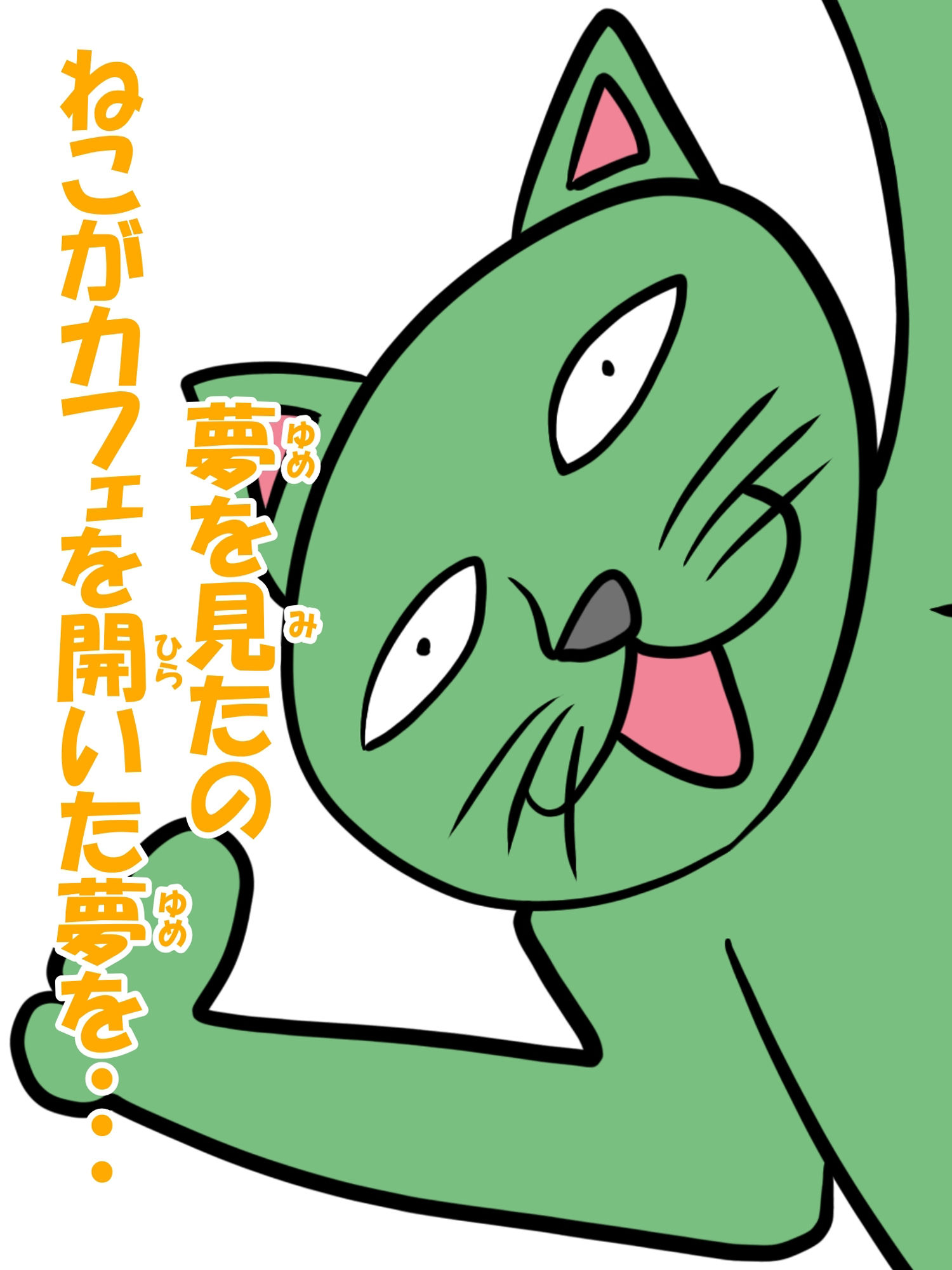 猫田さんの日常にゃ×12巻夢子さんは夢の中放課後