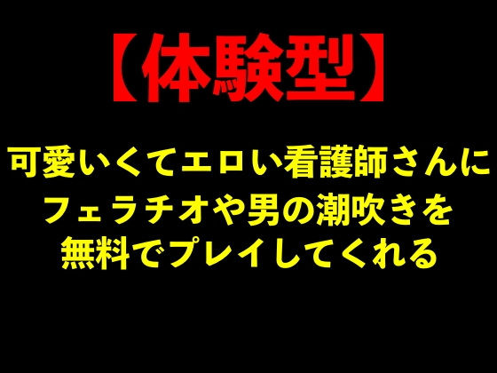 【体験型】可愛いくてエロい看護師さんにフェラチオや男の潮吹きを無料でプレイしてくれる【手コキ/ナース服】
