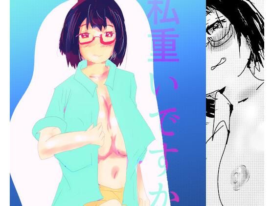 私重いですか？
