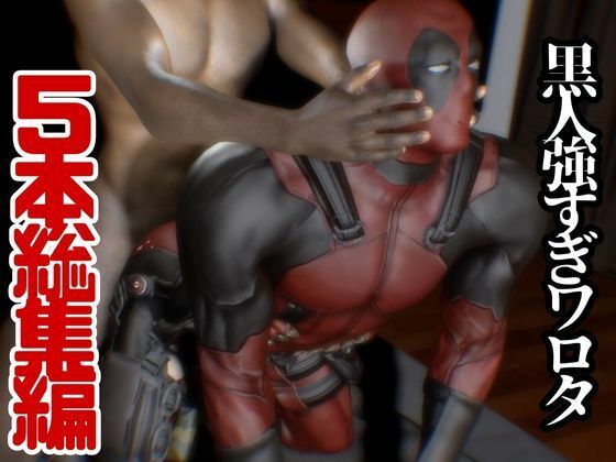 プリケツの俺ちゃん第四段、最終章は黒人チンポエンジョイ編！動画5本総集編【デッドプール】