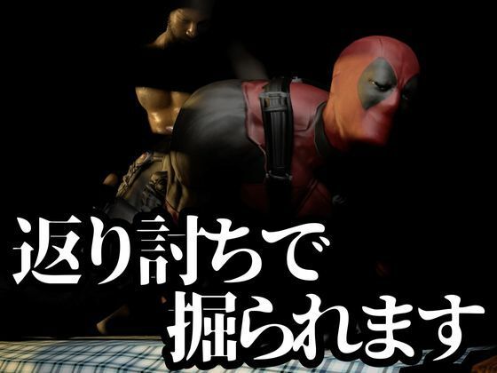 プリケツの俺ちゃん第四段、最終章は黒人チンポエンジョイ編！動画5本総集編【デッドプール】