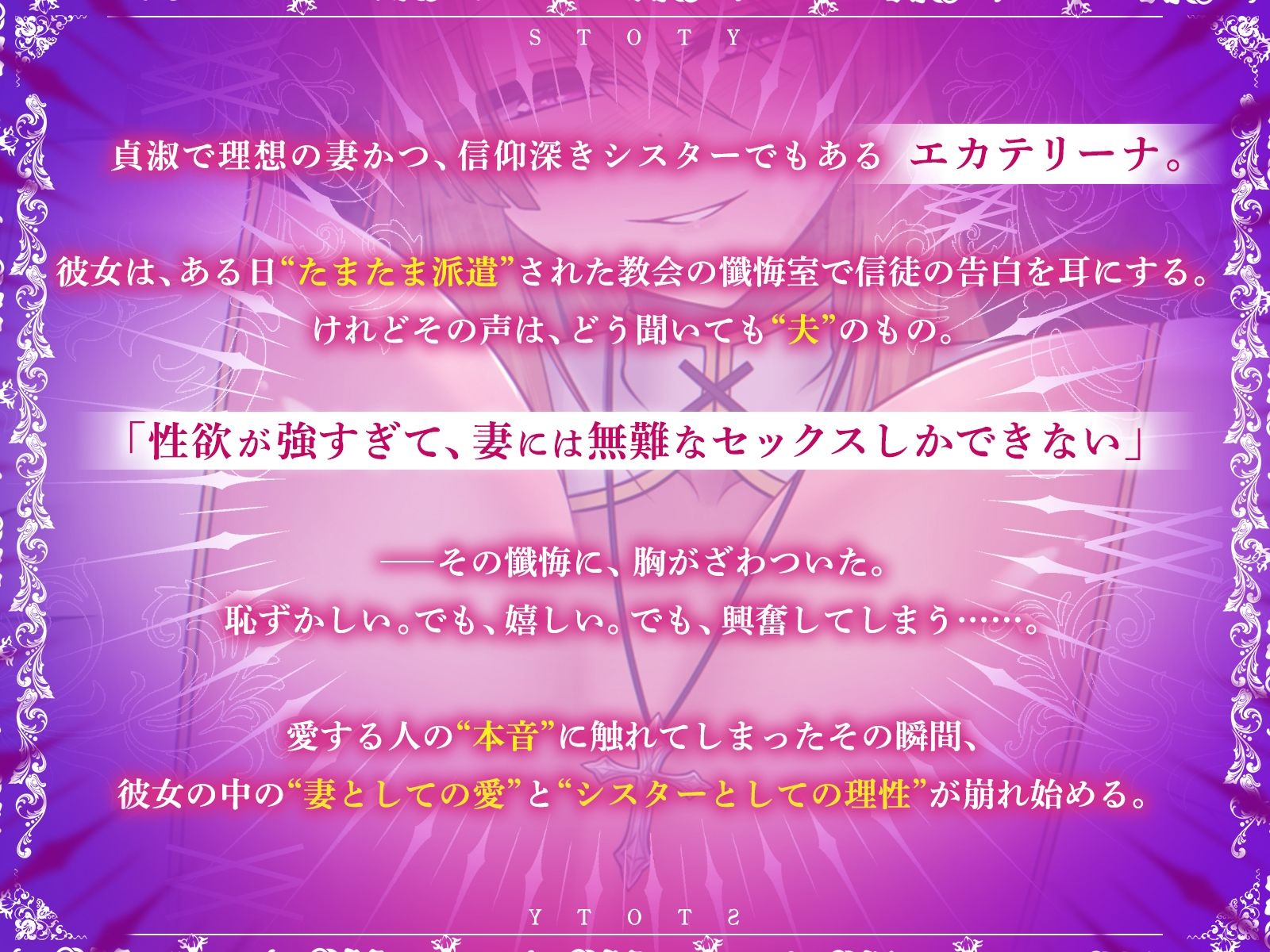貞淑なシスター妻、懺悔室で知った夫の性欲告白に恥ずかし興奮。理性崩壊、ドM覚醒。【KU100収録】