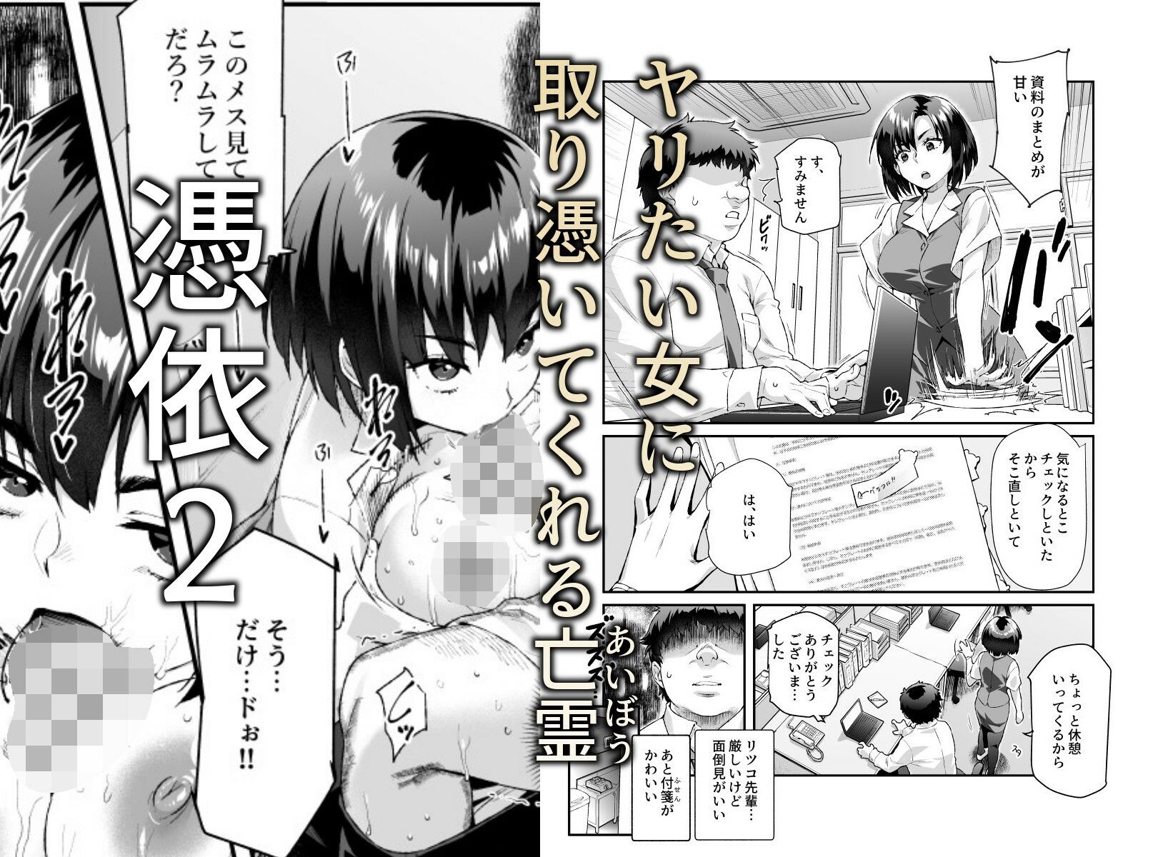 憑依2 家に居た亡霊?がオレに懐いてメス♀憑れてきた件EX2