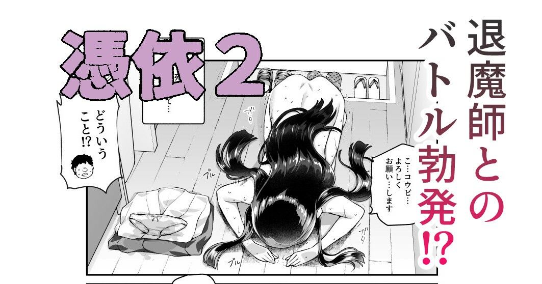 憑依2 家に居た亡霊?がオレに懐いてメス♀憑れてきた件EX2