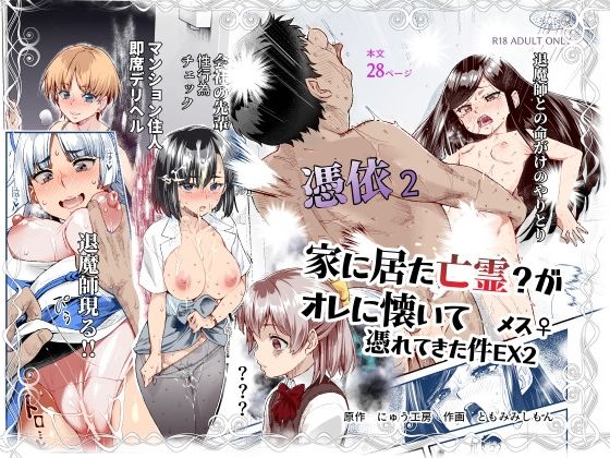 憑依2 家に居た亡霊？がオレに懐いてメス♀憑れてきた件EX2