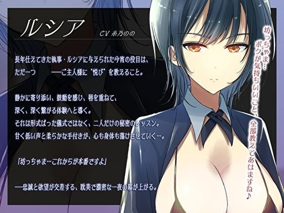 低音イケメン女執事の甘トロ筆おろしつよつよおちんぽ性教育。童貞の僕を犯して開発してくれるおねショタSEX