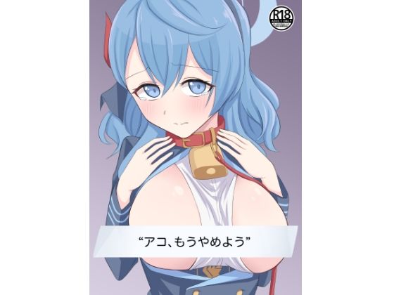 アコ、もうやめよう