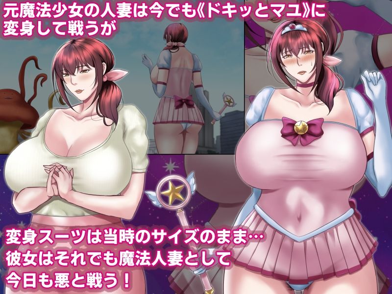 魔法人妻ドキッとマユ 〜息子の友達に身バレしてセフレにされる元魔法少女〜