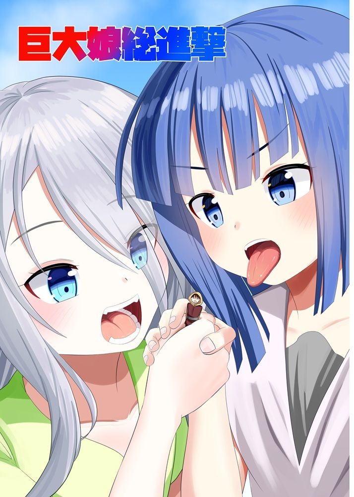 巨大娘総進撃