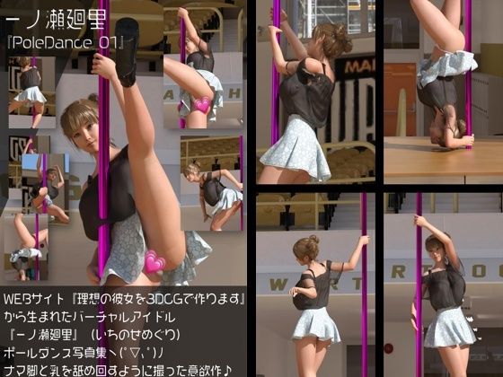 『理想の彼女を3DCGで作ります』から生まれたバーチャルアイドル「一ノ瀬廻里（いちのせめぐり）」のポールダンス写真集:PoleDance_01
