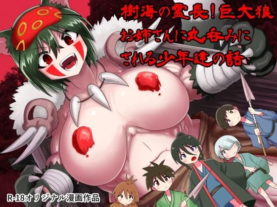 樹海の霊長！巨大狼お姉さんに丸呑みにされる少年達の話