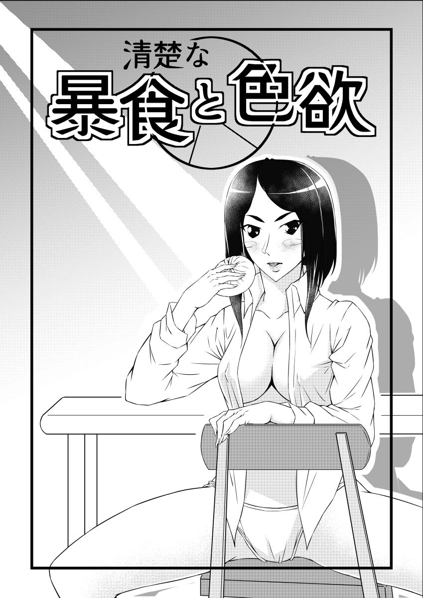 清楚な暴食と色欲