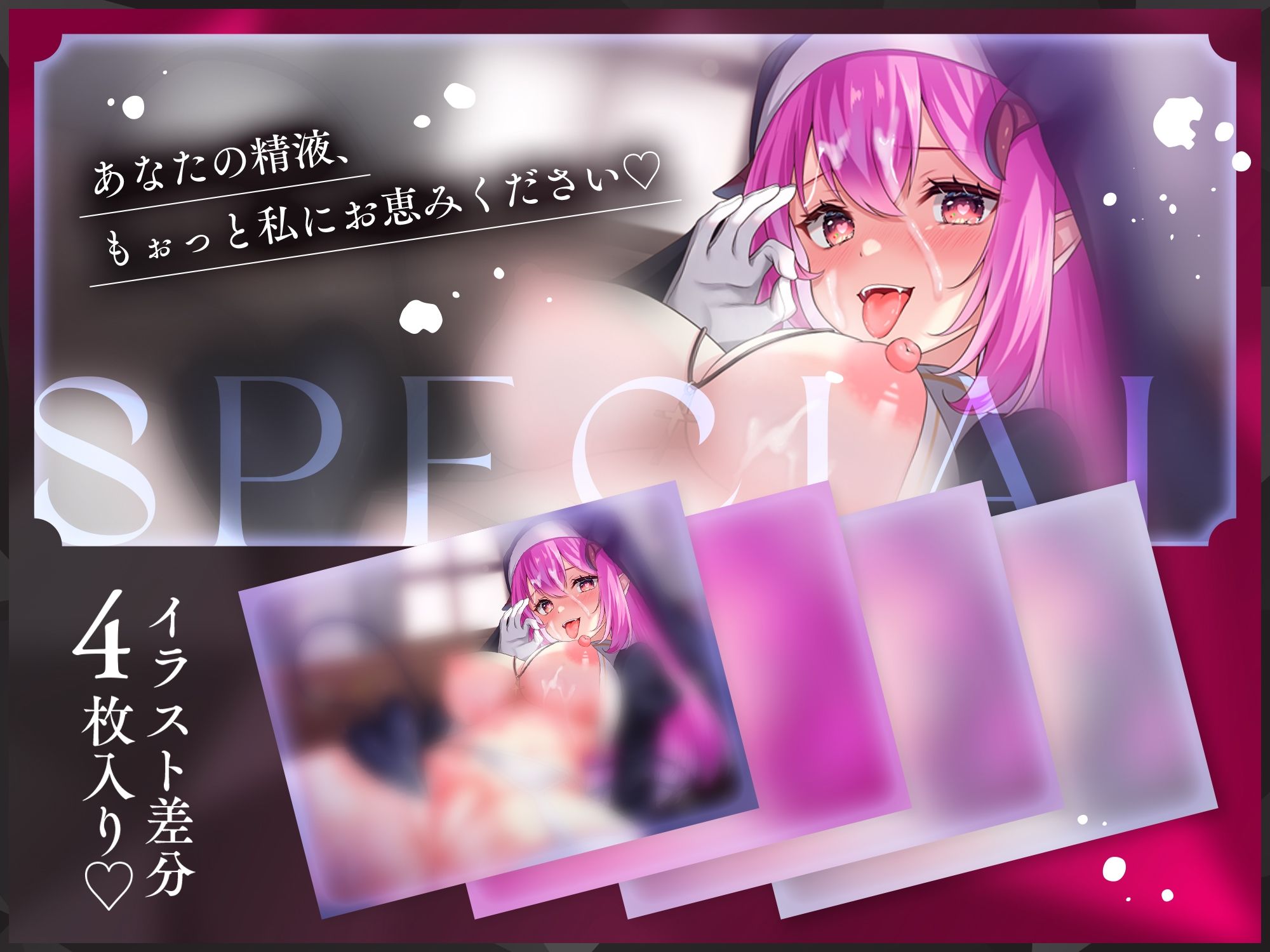 【イラスト差分4枚つき！】わるぅ〜い爆乳シスターサキュバスの最強勇者レベルドレイン搾精魔法 〜よわよわマゾになったばぶばぶ勇者くんは苗床送りにしちゃいます〜