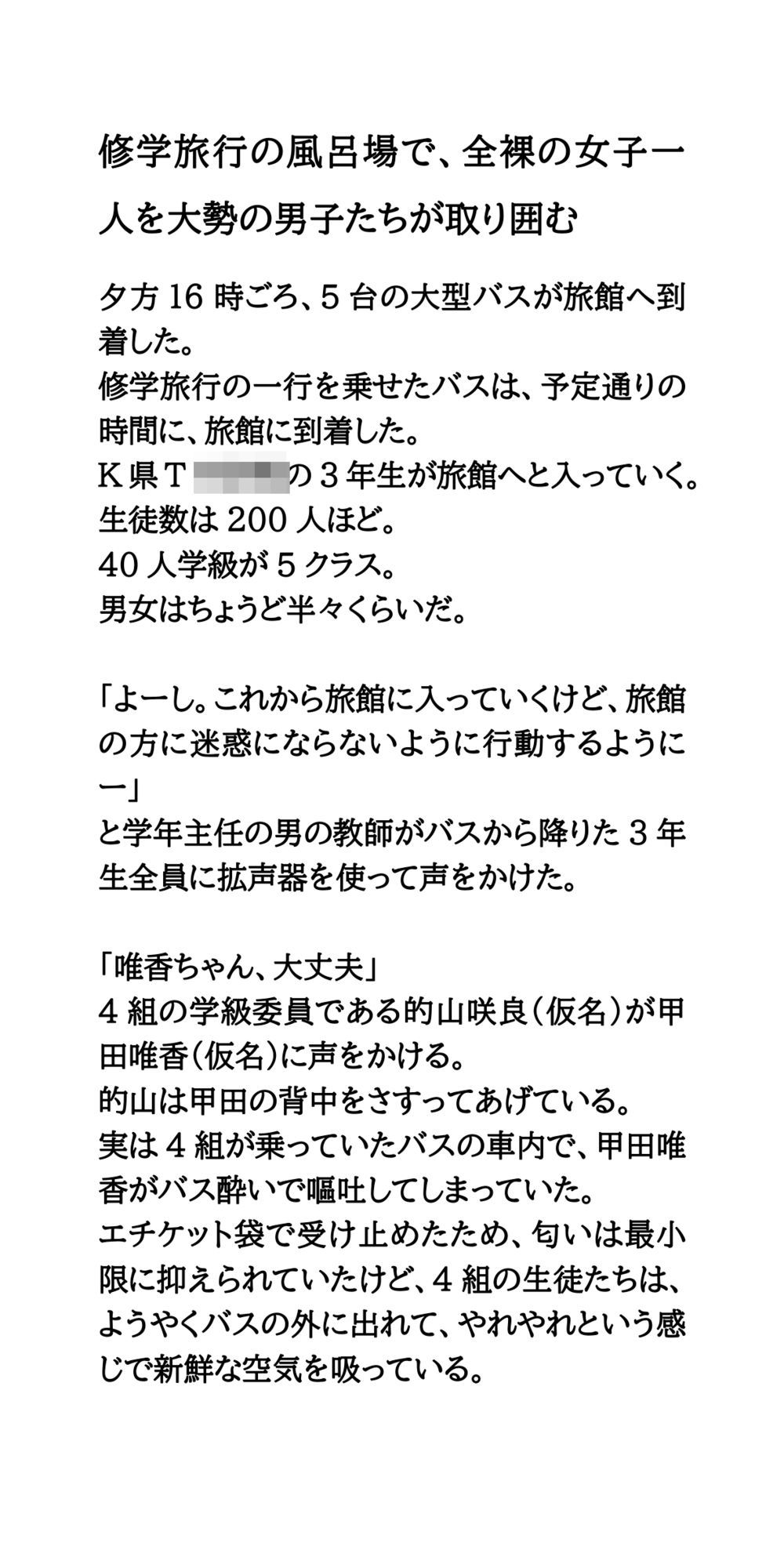 修学旅行の風呂場で、全裸の女子一人を大勢の男子たちが取り囲む