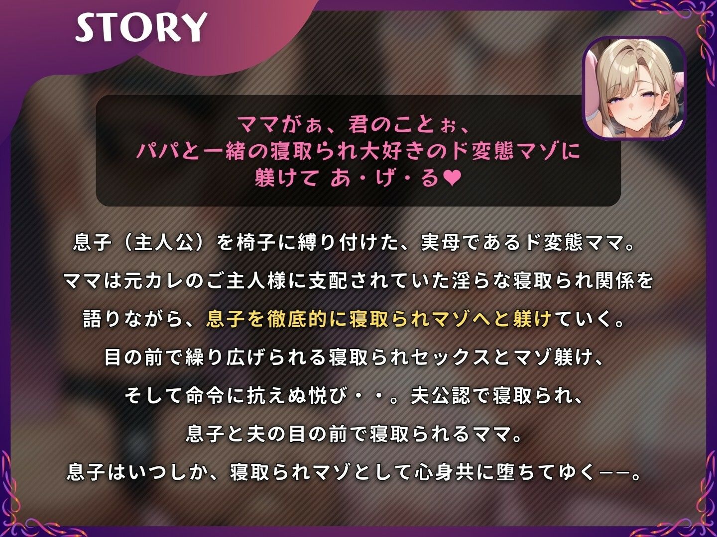 【母親NTR】隣で抱かれるママに寝取られマゾを躾けられるマゾオス息子【ドM向け/KU100】