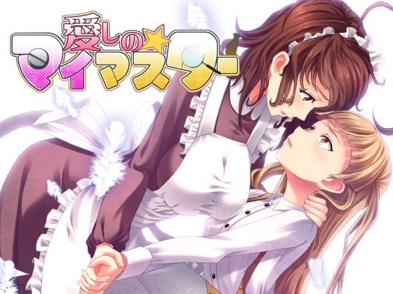 愛しの☆マイマスター