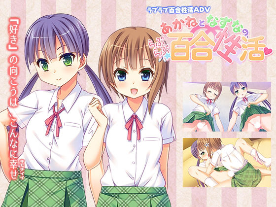 あかねとなずなの、らぶらぶ☆百合性活