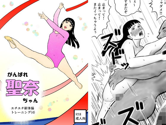 がんばれ聖奈ちゃん エチエチ新体操トレーニング（4）