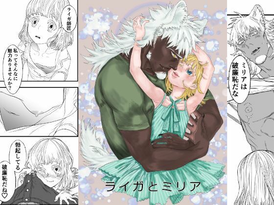 ライガとミリア