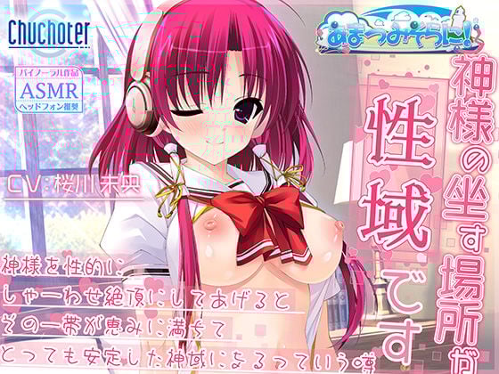 神様の坐す場所が性域です〜神様を性的にしゃーわせ絶頂にしてあげるとその一帯が恵みに満ちてとっても安定した神域になるっていう噂〜