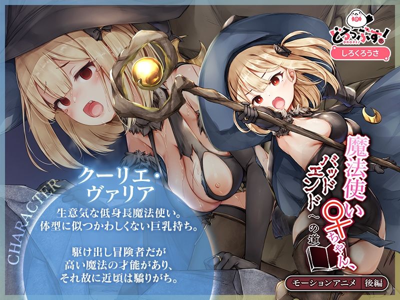 魔法使い♀ちゃん、バッドエンドへの道 モーションアニメ （後編）