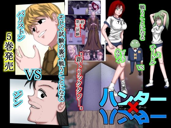 ハンターハンターエレベーターガール5巻（フルカラー）