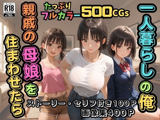 【500枚】一人暮らしの俺 親戚の母娘を住まわせたら【オナニーのお手伝いの記録】【熟女】【パイパンロリ】