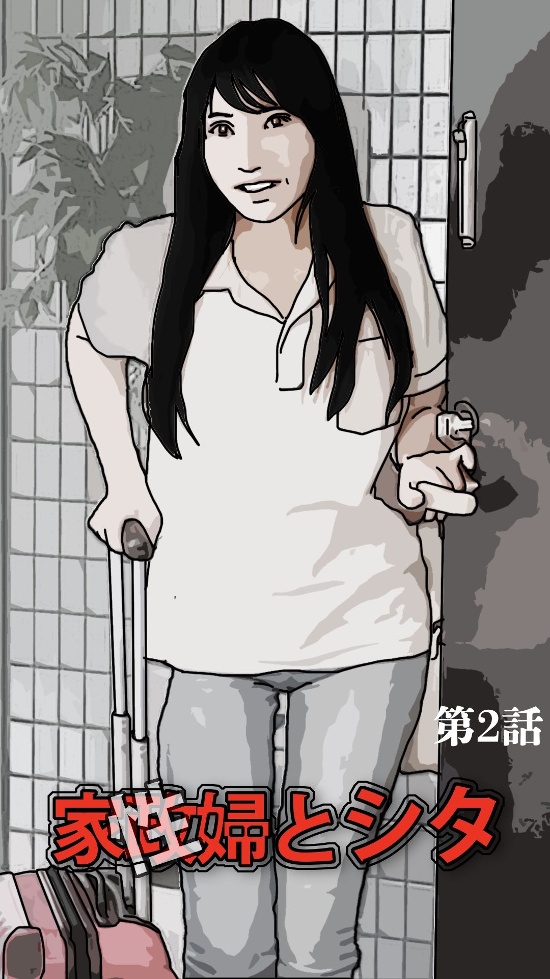 家政（性）婦とシタ 第2話