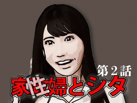 家政（性）婦とシタ 第2話