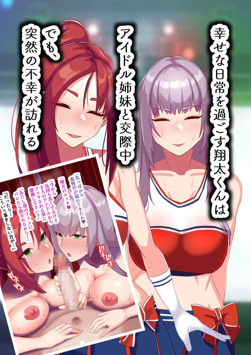 俺のことが大好きなアイドル姉妹が他の男に堕ちるはずがない