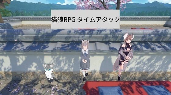 猫狼RPG タイムアタック