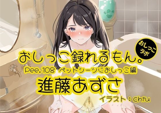 【おしっこ実演】Pee.108進藤あずさのおしっこ録れるもん。〜ペットシーツにおしっこ編〜