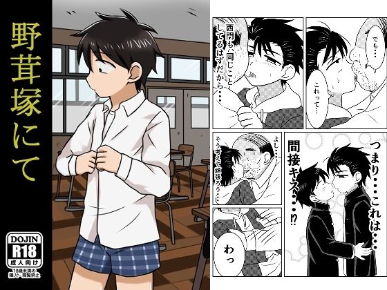 野茸塚にて