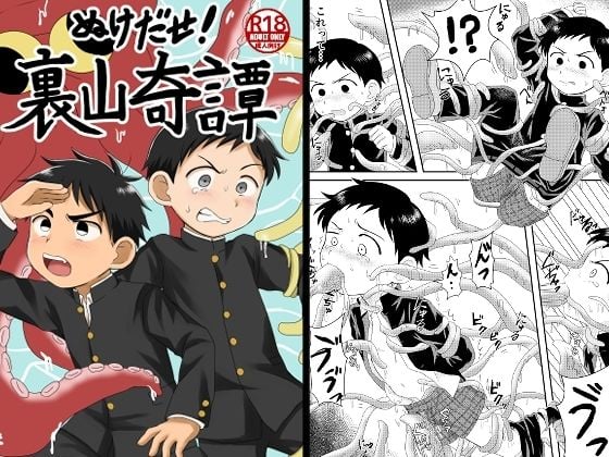ぬけだせ！裏山奇譚