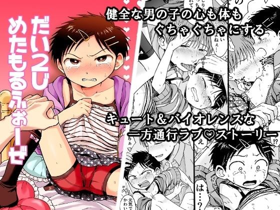 だい2じめたもるふぉーぜ