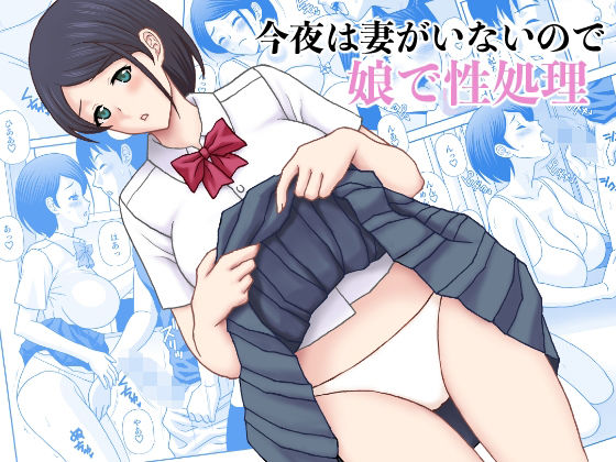 今夜妻がいないので娘で性処理