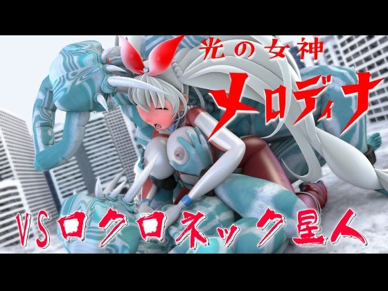 光の女神メロディナ総集編その3