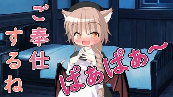 【R18男性向けASMR】ロリサキュバスによるご奉仕だよ、ぱぁぱぁ〜