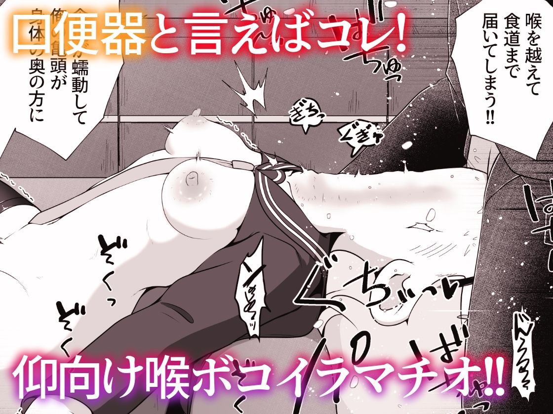 女の子を拉致して 喉奥をひたすら快楽調教し 口便器として販売するお話