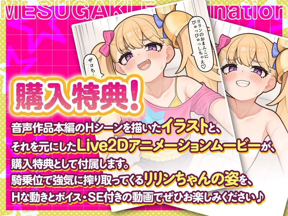 【公式ASMR】【Live2Dアニメ付き】【M向け逆転なし】メス〇キえぐざみねーしょん！〜リリンがマゾペットにしつけてあげる！〜
