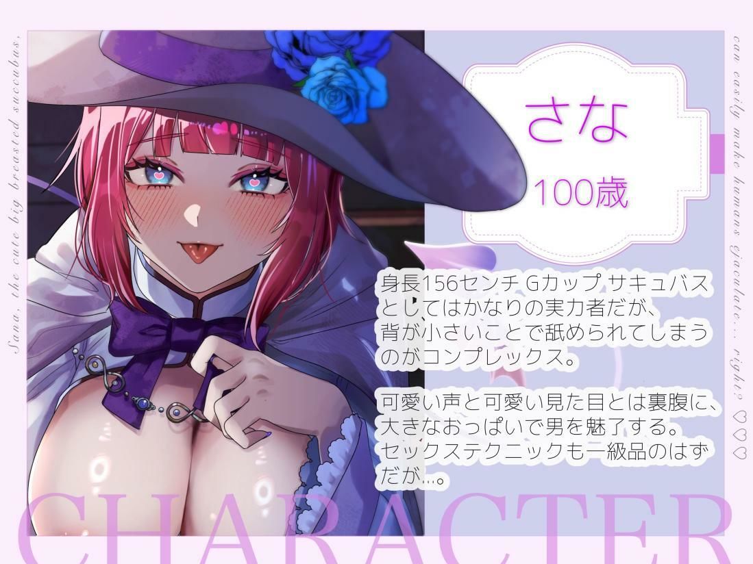 【バイノーラル/シナリオ同梱】みにかわ巨乳サキュバスのさなは簡単に人間を射精させてしまう……はず？