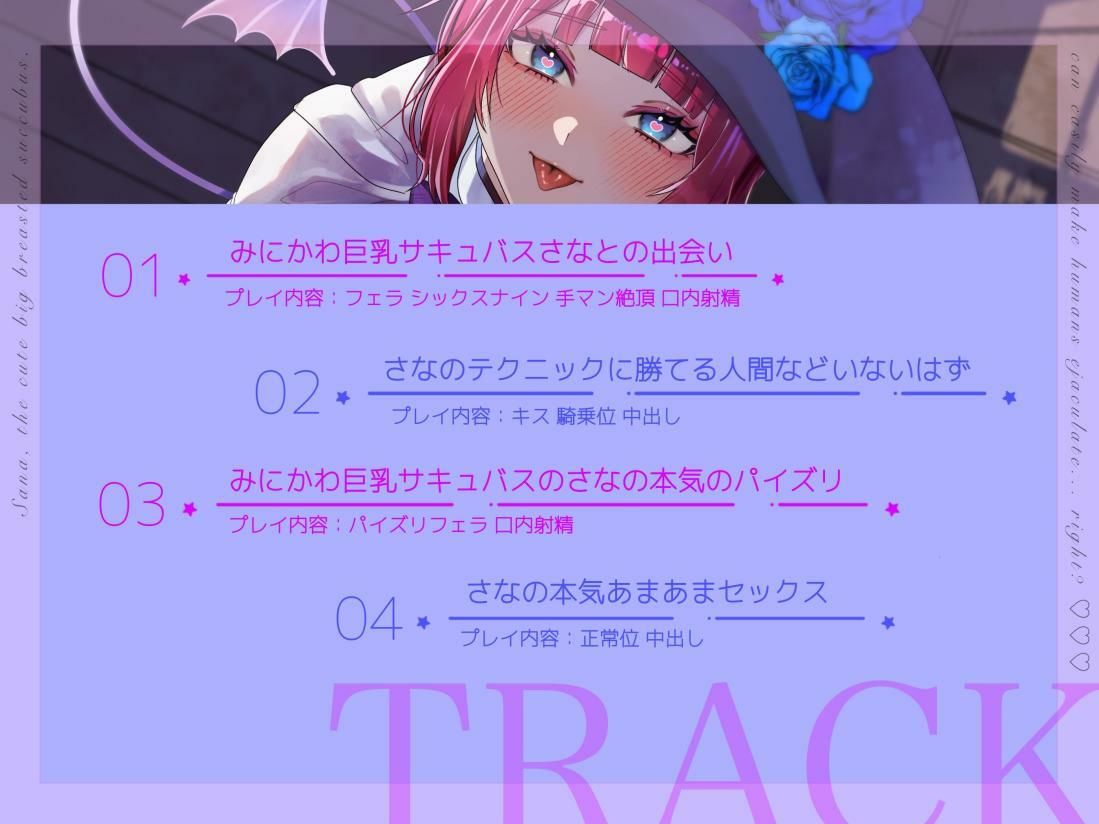 【バイノーラル/シナリオ同梱】みにかわ巨乳サキュバスのさなは簡単に人間を射精させてしまう……はず？