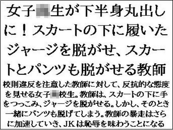 女子校生が下半身丸出しに！スカートの下に履いたジャージを脱がせ、スカートとパンツも脱がせる教師