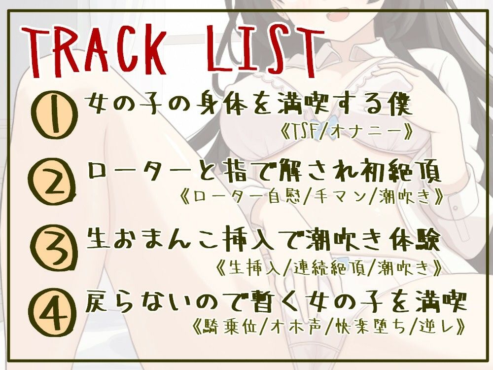 【TSF/オホ声/35分作品】女体化した僕のえちえち初体験【ず〜っと100円】