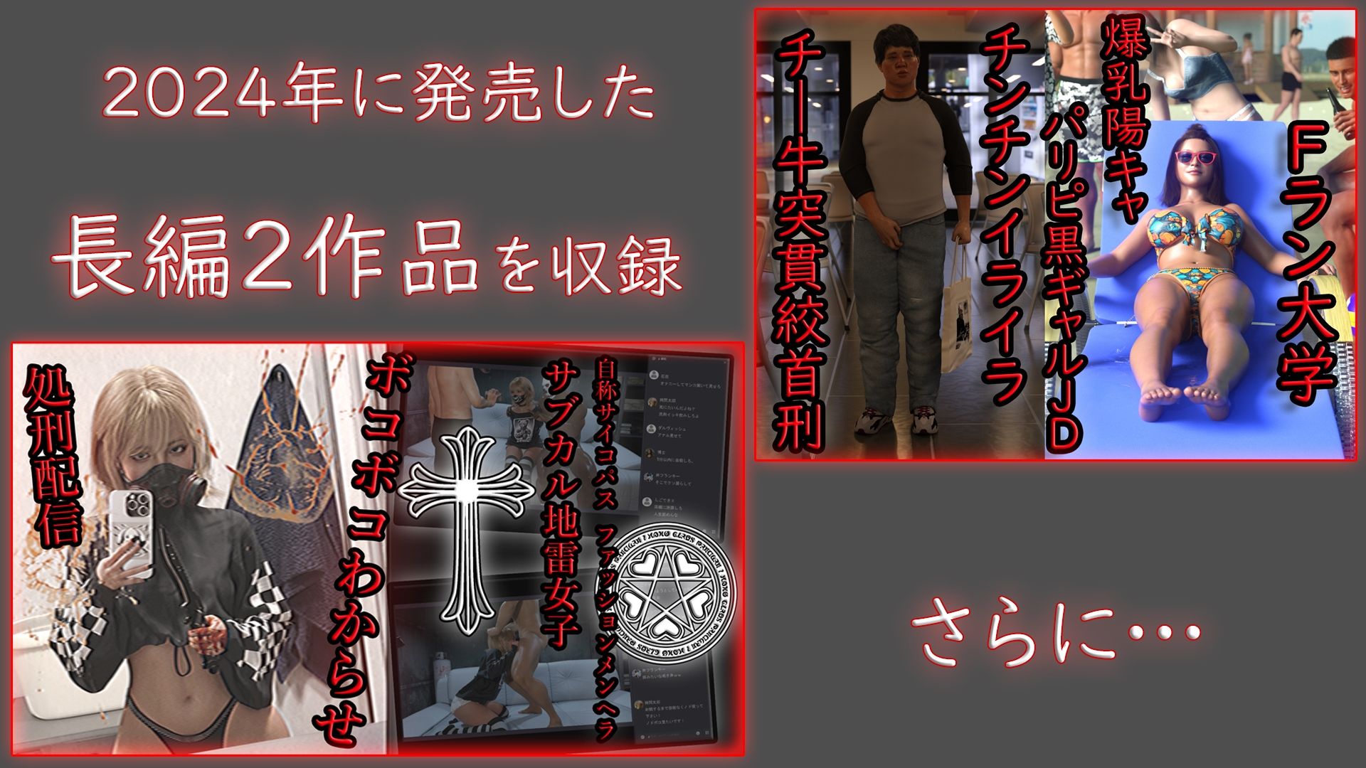 アクロバティックサラサラ 2024年総集編 2作品＋支援者サイト公開作品